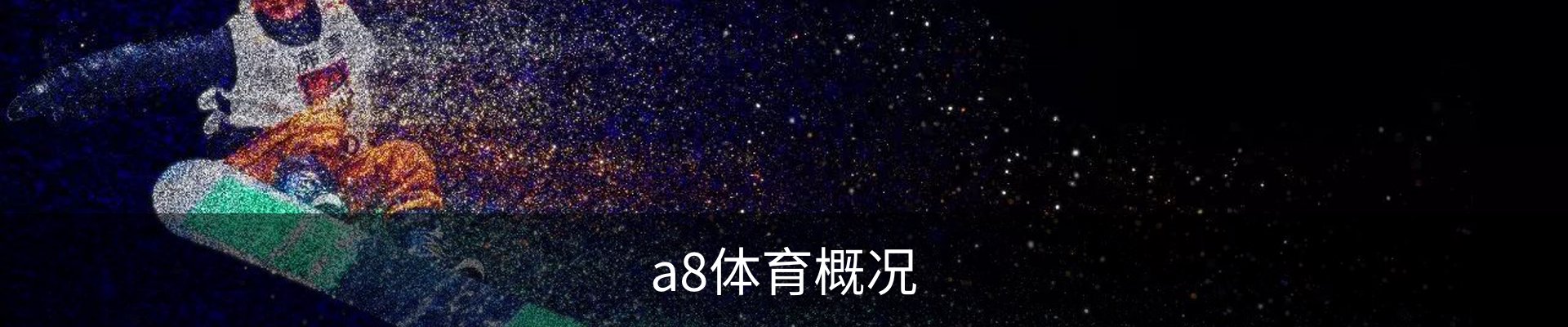 a8体育概况